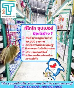 ไทไท ซุปเปอร์ ค้าปลีก ส่ง สินค้าถูกใจ ราคาถูกจริง 26